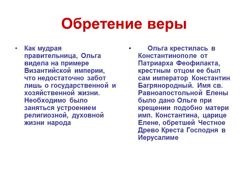 Обретение веры Как мудрая правительница, Ольга видела на примере Византийской империи, что недостаточно забот